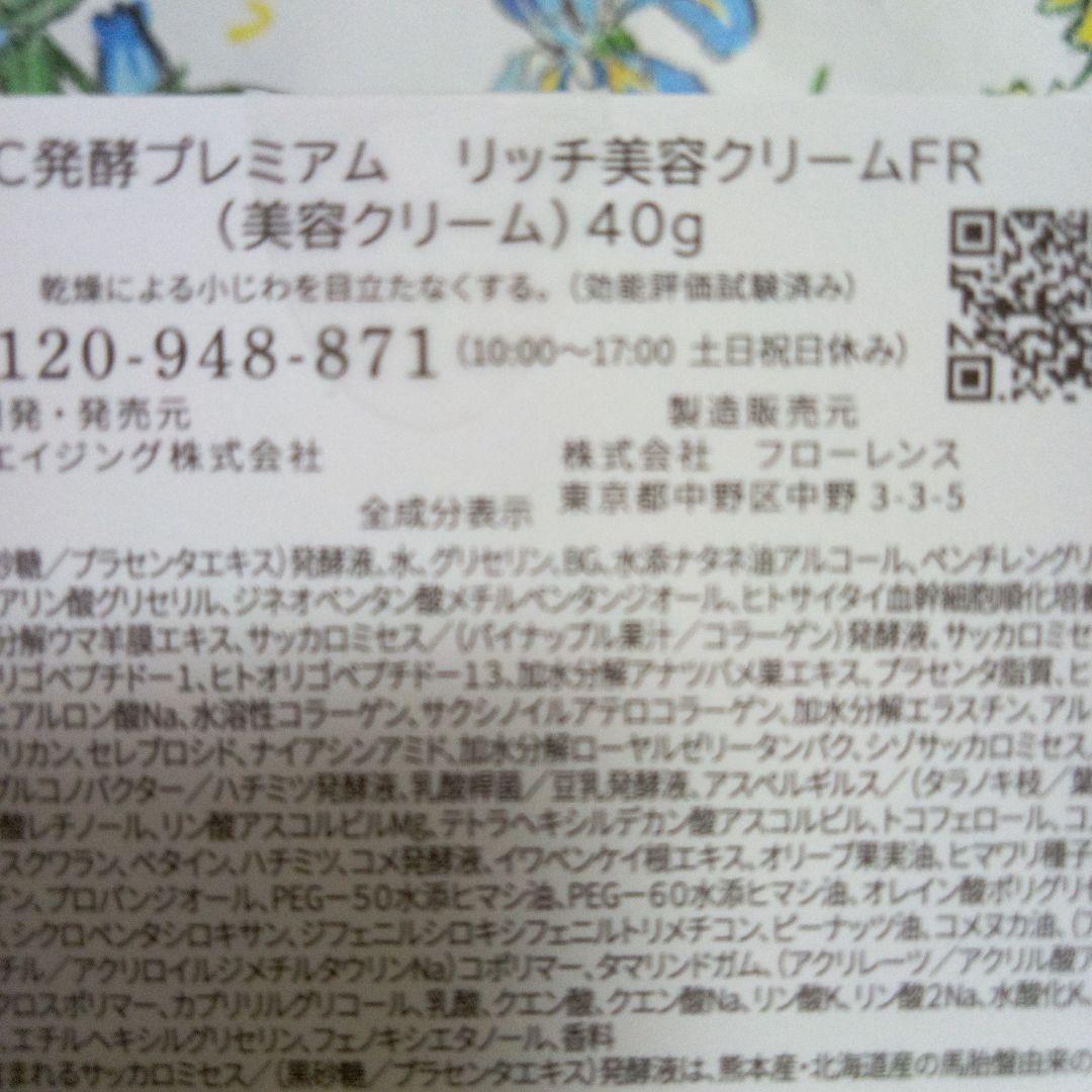 PCC プレミアムエッセンスFR リッチ　発酵プレミアムリッチ美容クリームFR