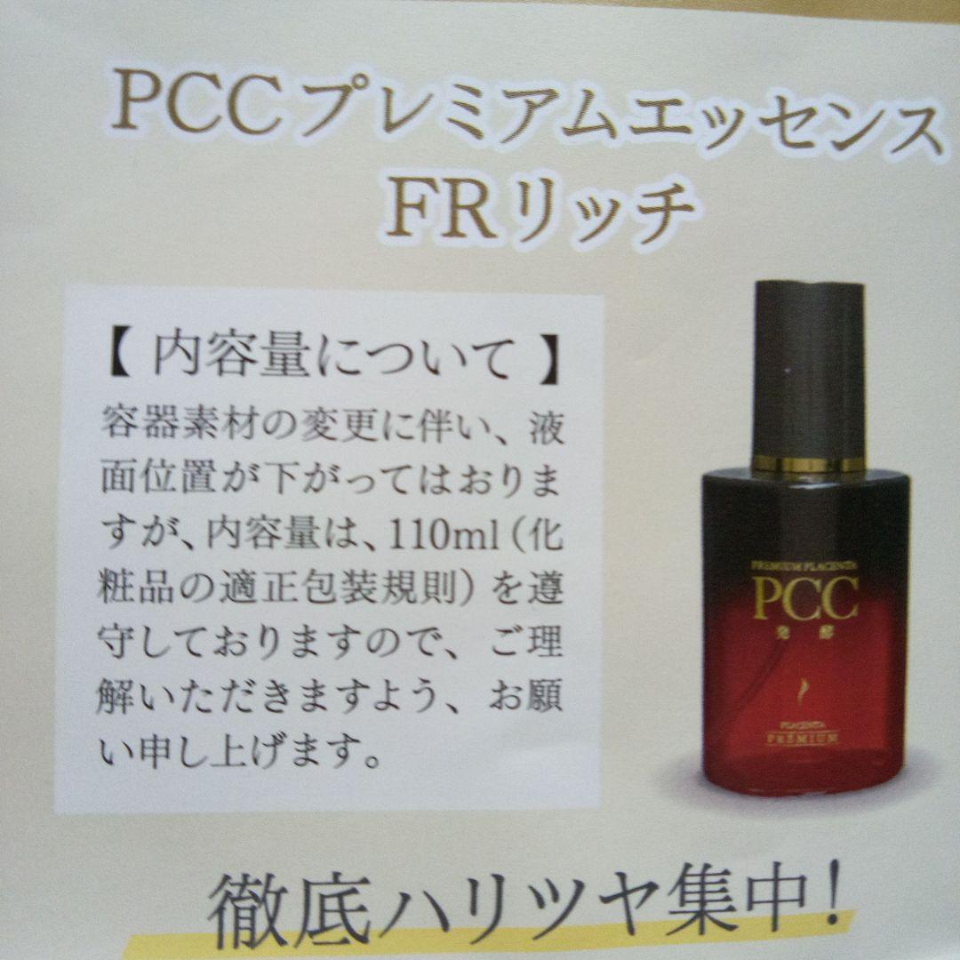 PCC プレミアムエッセンスFR リッチ　発酵プレミアムリッチ美容クリームFR