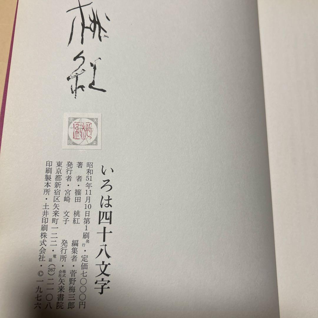 値下げ！デビュー2冊目[貴重！サイン！初版]いろは四十八文字　篠田桃紅　毛筆署名
