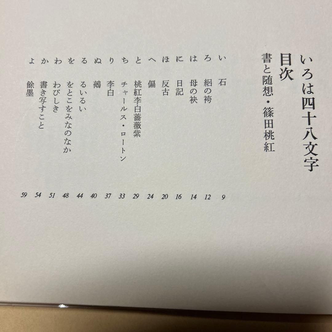 値下げ！デビュー2冊目[貴重！サイン！初版]いろは四十八文字　篠田桃紅　毛筆署名