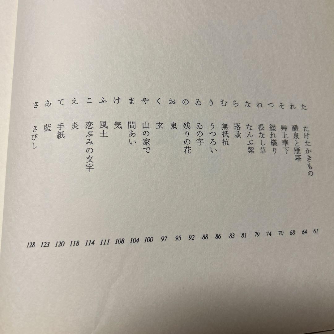 値下げ！デビュー2冊目[貴重！サイン！初版]いろは四十八文字　篠田桃紅　毛筆署名