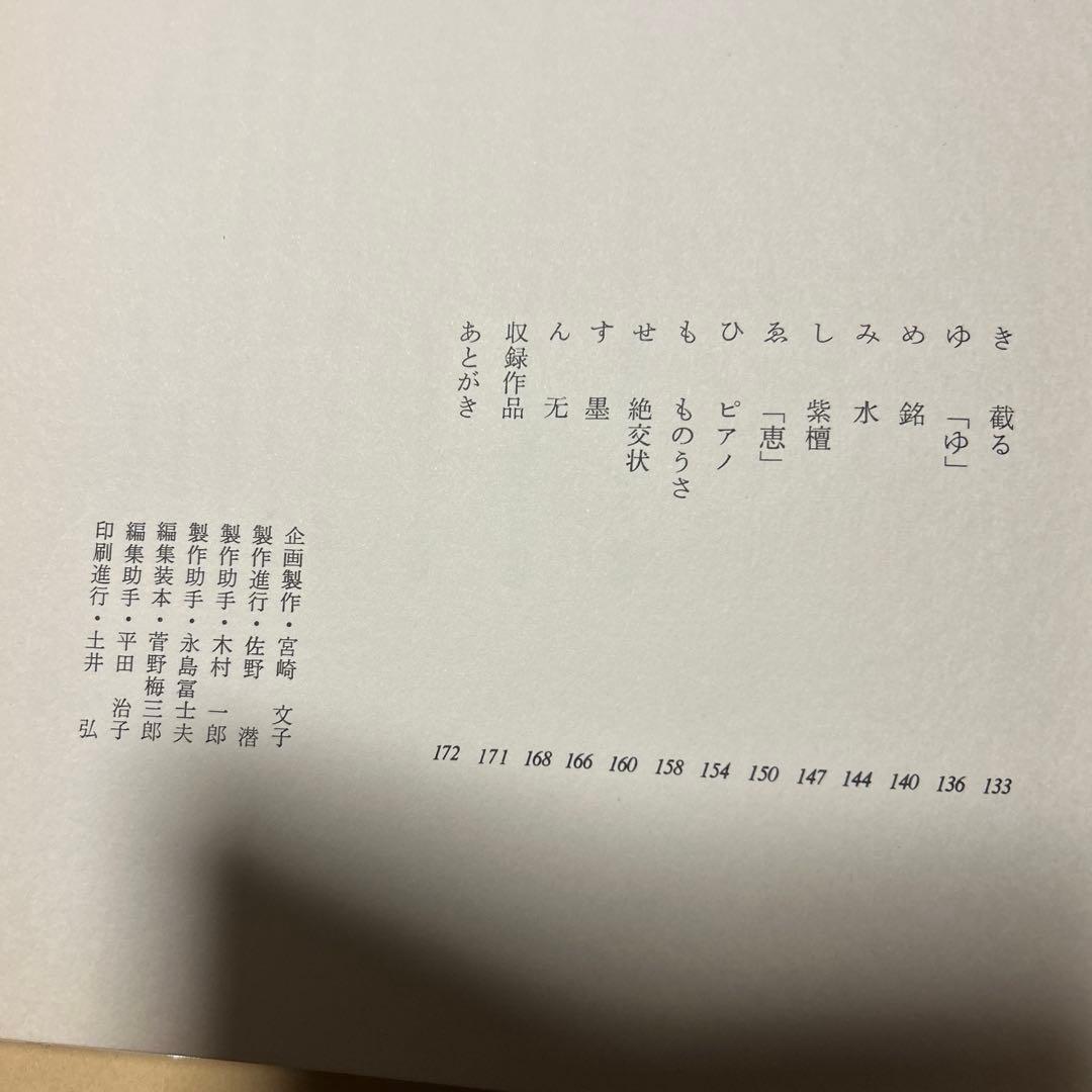 値下げ！デビュー2冊目[貴重！サイン！初版]いろは四十八文字　篠田桃紅　毛筆署名