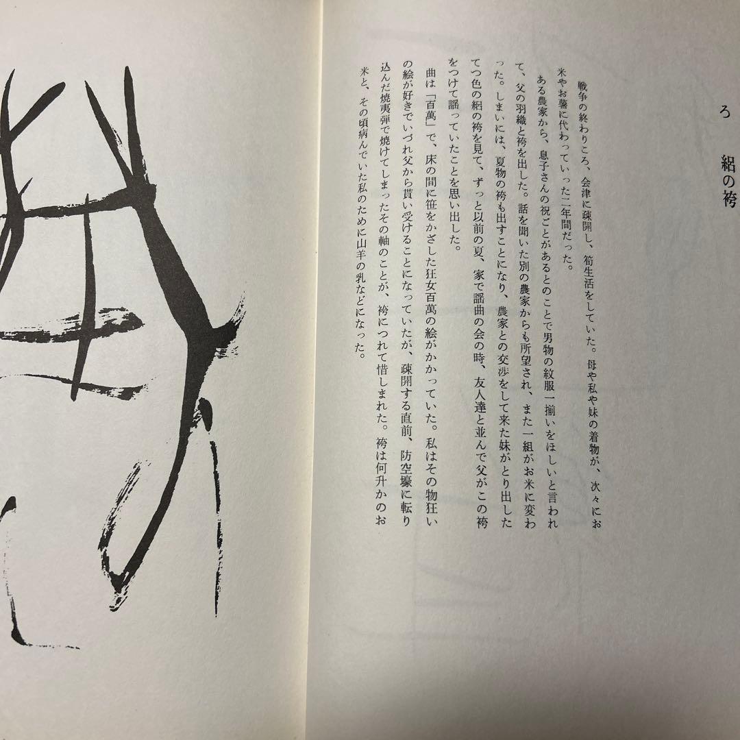 値下げ！デビュー2冊目[貴重！サイン！初版]いろは四十八文字　篠田桃紅　毛筆署名