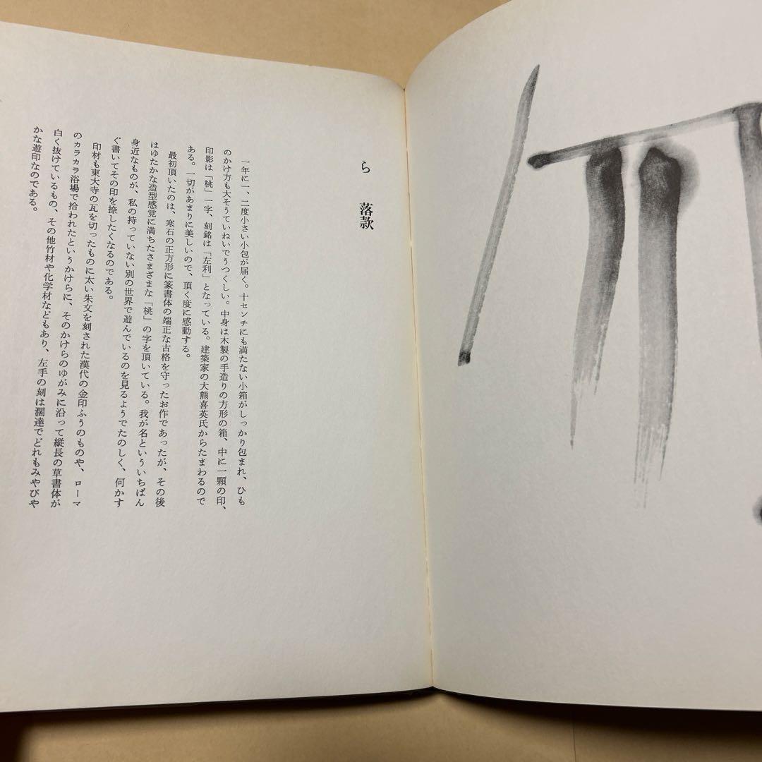 値下げ！デビュー2冊目[貴重！サイン！初版]いろは四十八文字　篠田桃紅　毛筆署名