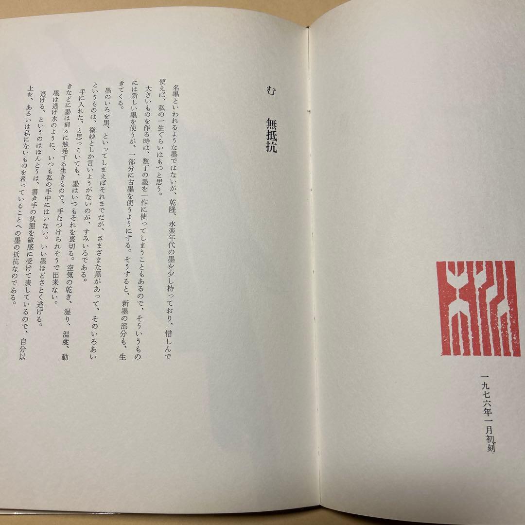 値下げ！デビュー2冊目[貴重！サイン！初版]いろは四十八文字　篠田桃紅　毛筆署名