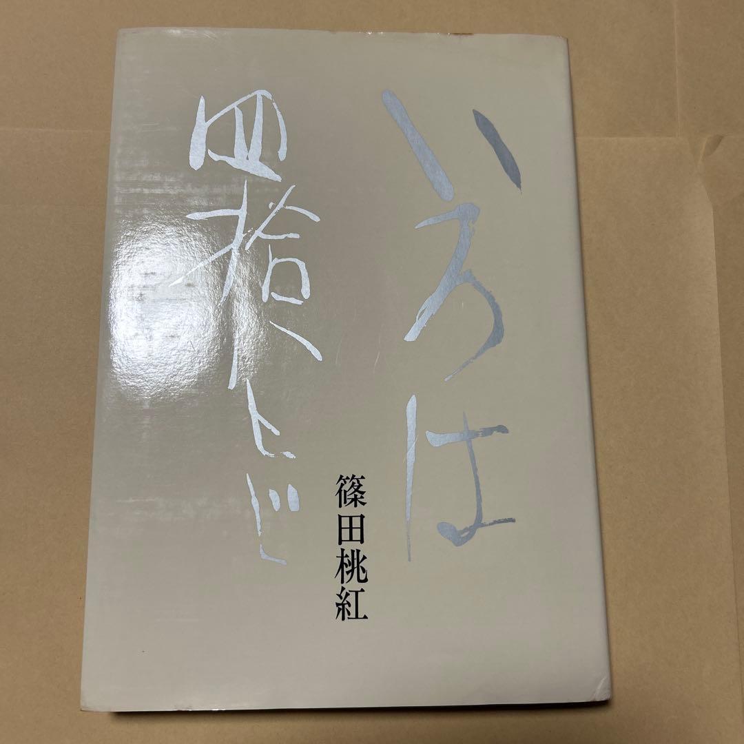 値下げ！デビュー2冊目[貴重！サイン！初版]いろは四十八文字　篠田桃紅　毛筆署名