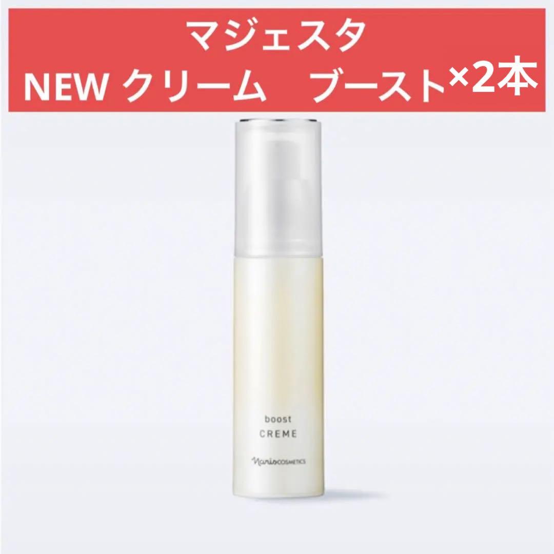 ✨ナリス化粧品✨ナリス　NEW マジェスタ　クリーム　ブースト×2本