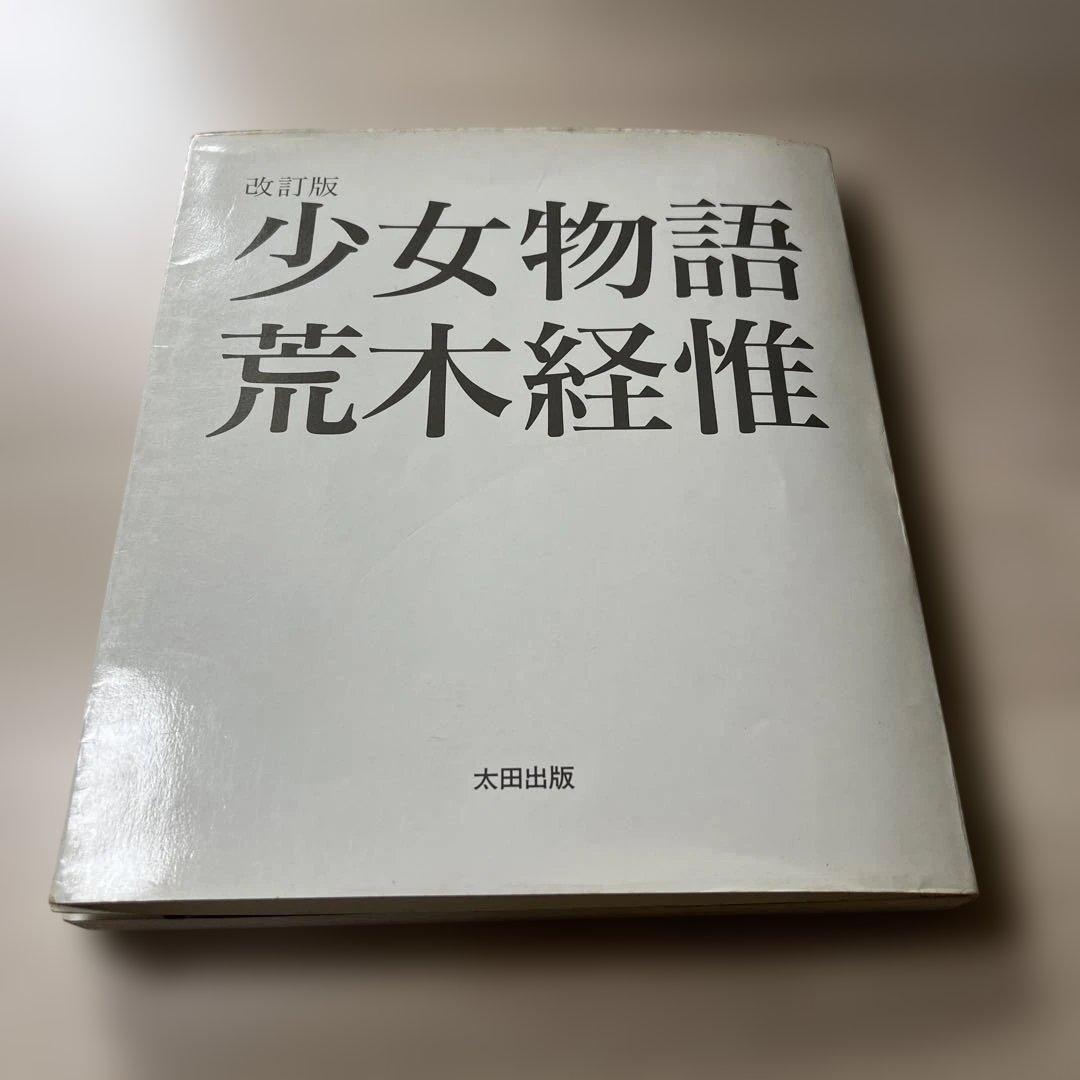 荒木経惟　少女物語　改訂版　初版