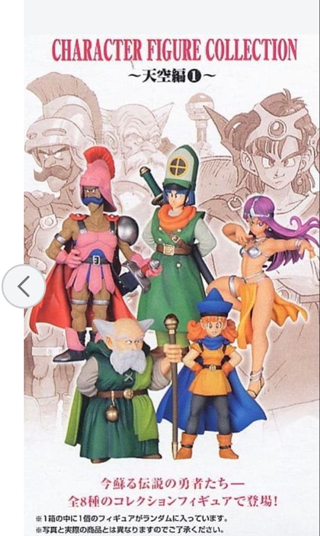 ドラゴンクエスト キャラクターフィギュアコレクション　天空編　9種セット