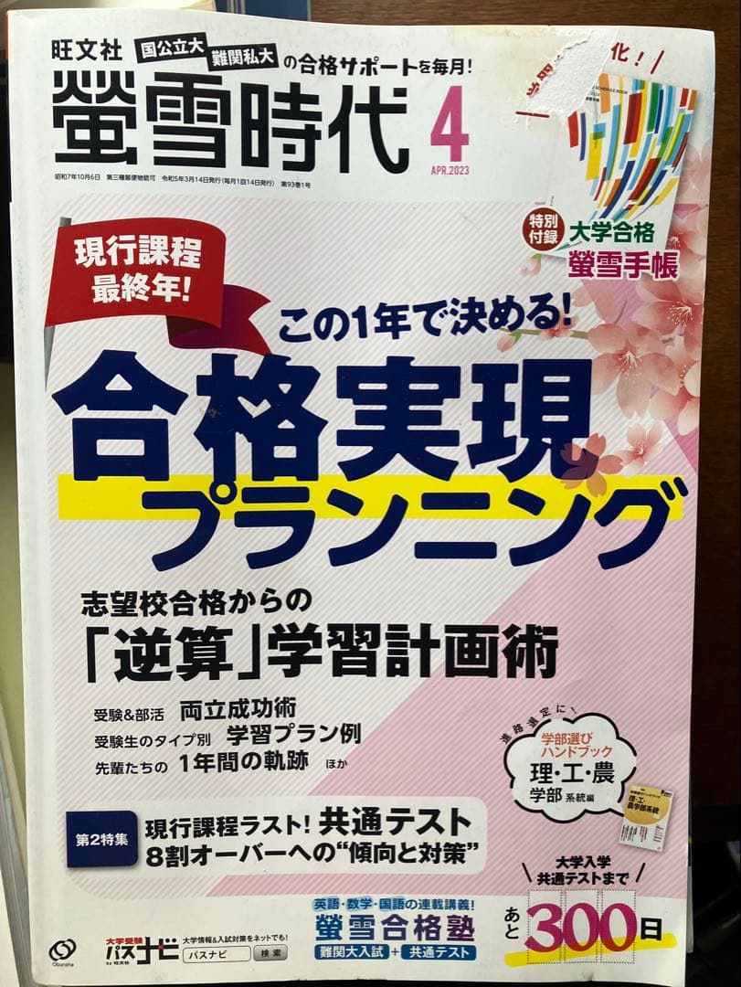 旺文社大学受験蛍雪時代2023年④〜③月号全12冊一年分共通テスト勉強法メンタル