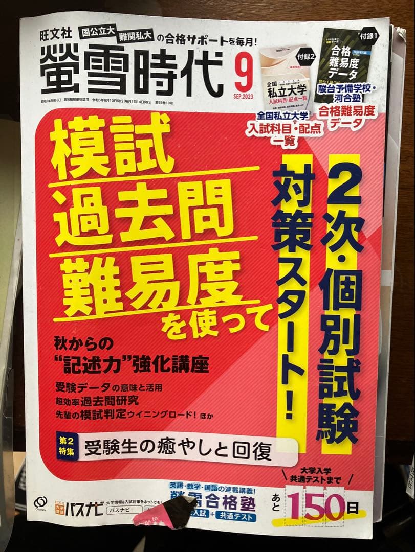 旺文社大学受験蛍雪時代2023年④〜③月号全12冊一年分共通テスト勉強法メンタル