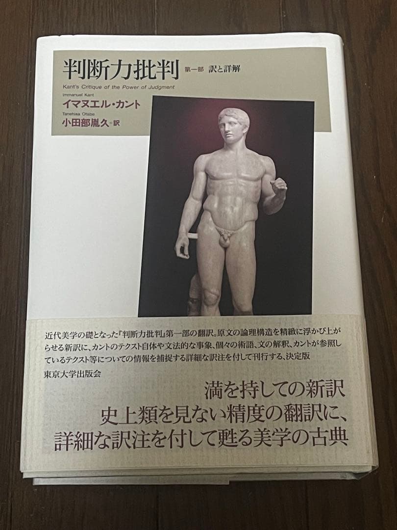 判断力批判 第一部 訳と詳解