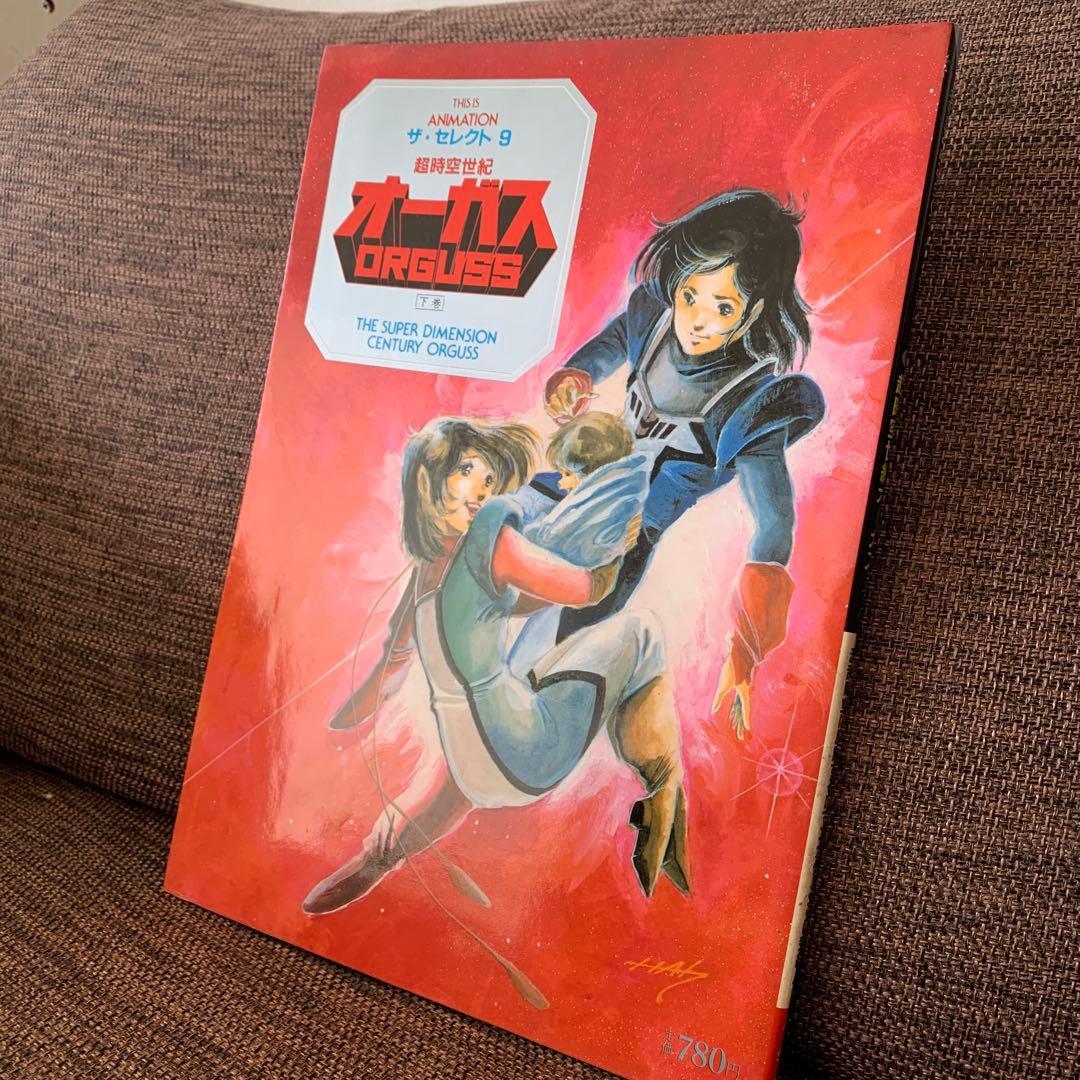 超時空世紀オーガス　ザ・セレクト9 下巻　小学館