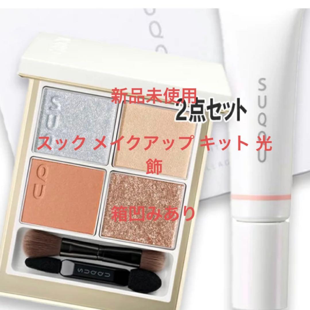 スック メイクアップ キット 光飾　未開封