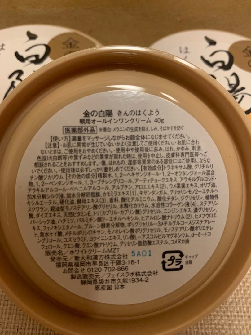 新品未開封　金の白陽　オールインワンクリーム　40g 3個セット