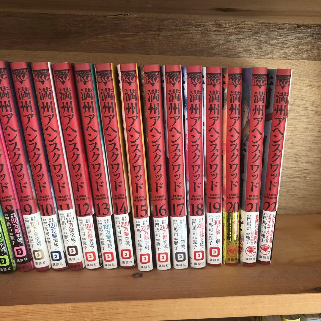 「満州アヘンスクワッド」全巻（既刊分）