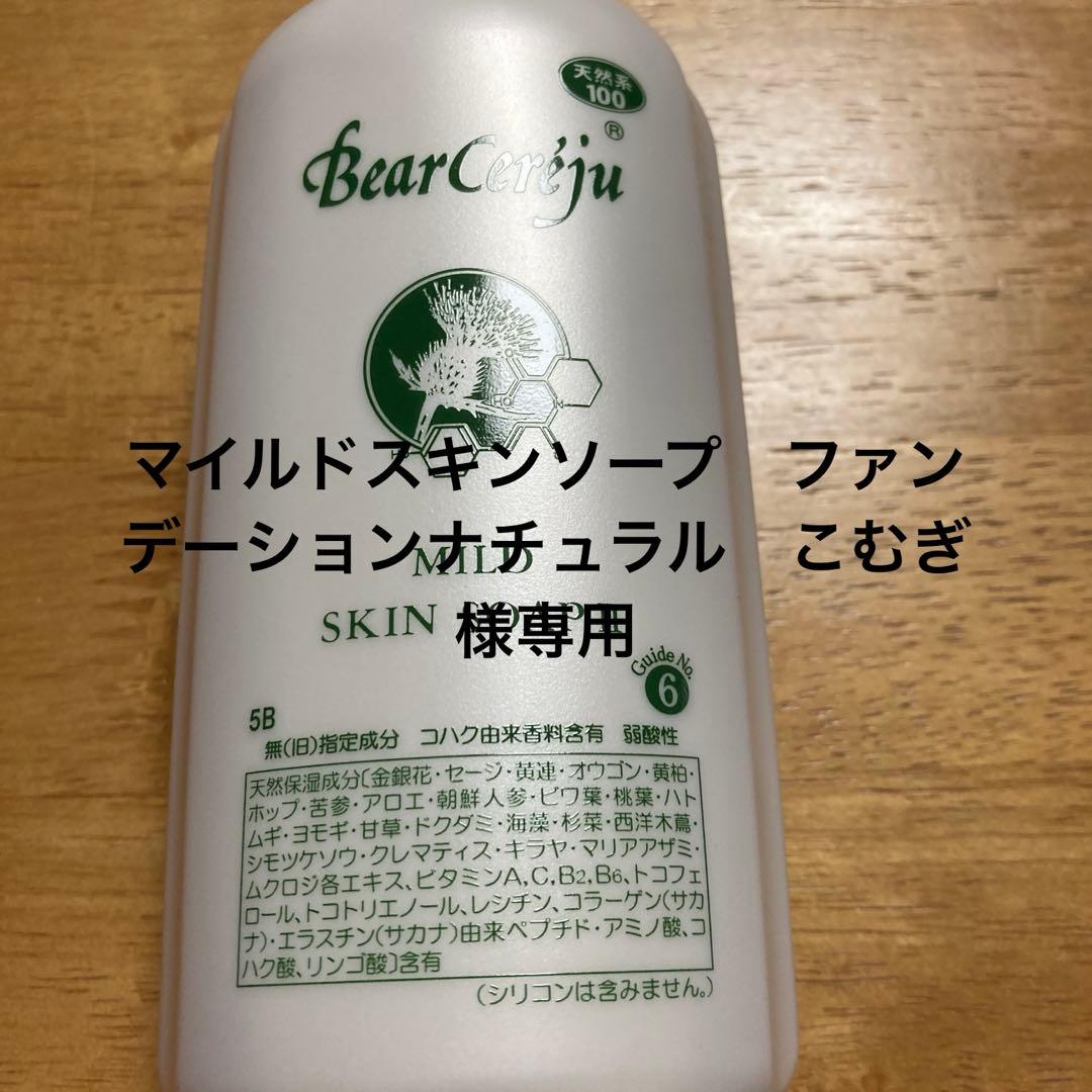 ベルセレージュ　マイルドスキンソープ　ファンデーションナチュラル