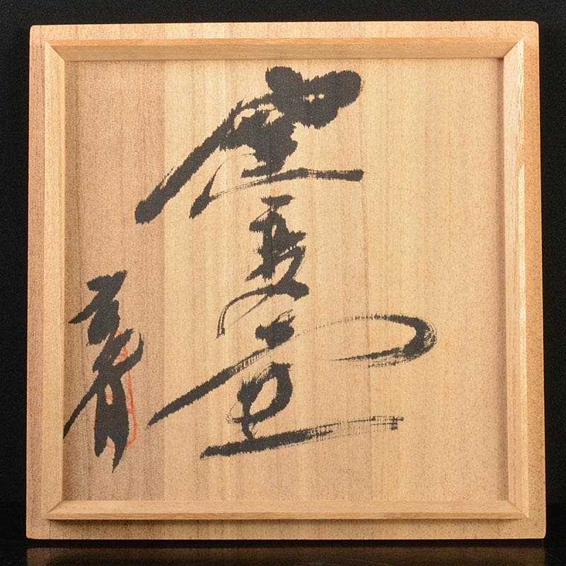 信楽焼　星野亨斉造　窯変壺　共布共箱　N　6743C