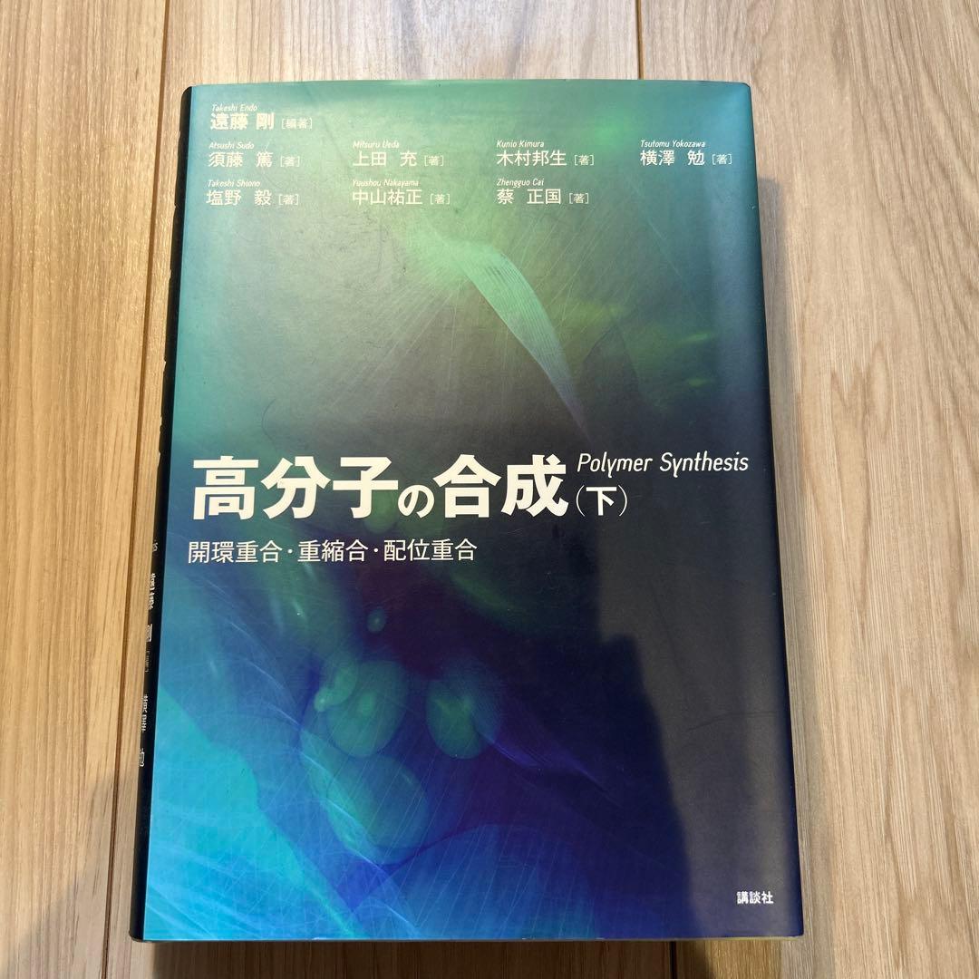 高分子の合成 上下巻セット