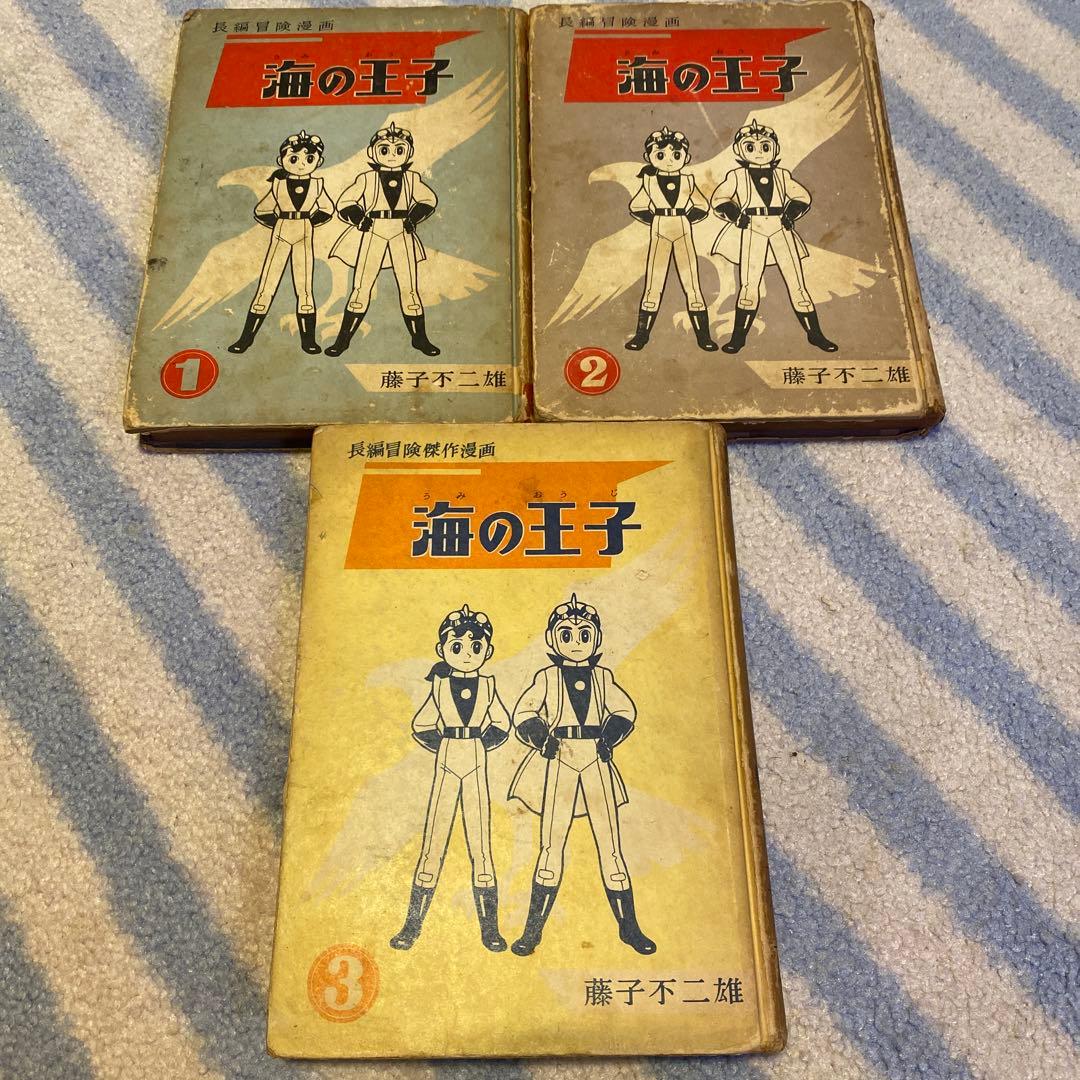 長編冒険漫画 海の王子①②③ 3巻セット 藤子不二雄 初版本 1960年刊