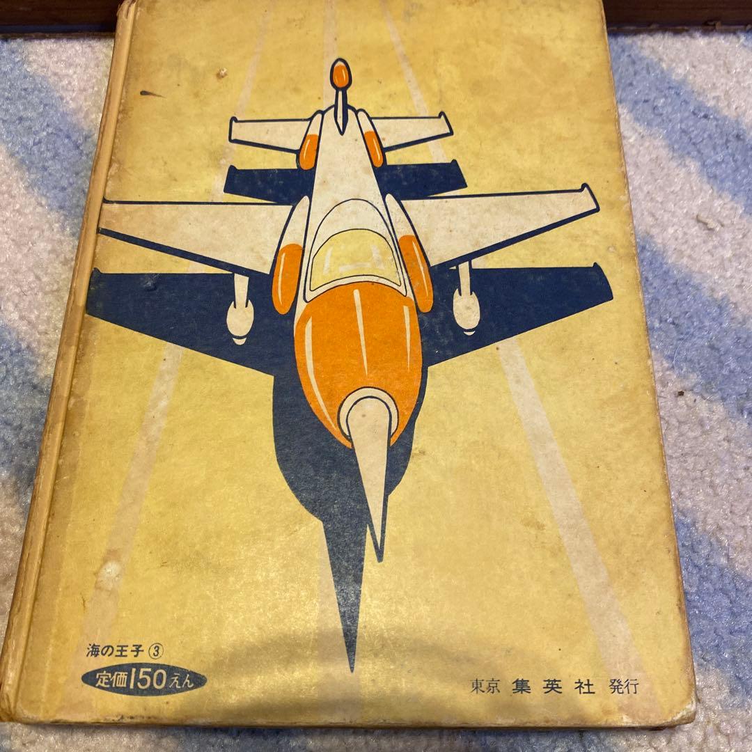 長編冒険漫画 海の王子①②③ 3巻セット 藤子不二雄 初版本 1960年刊