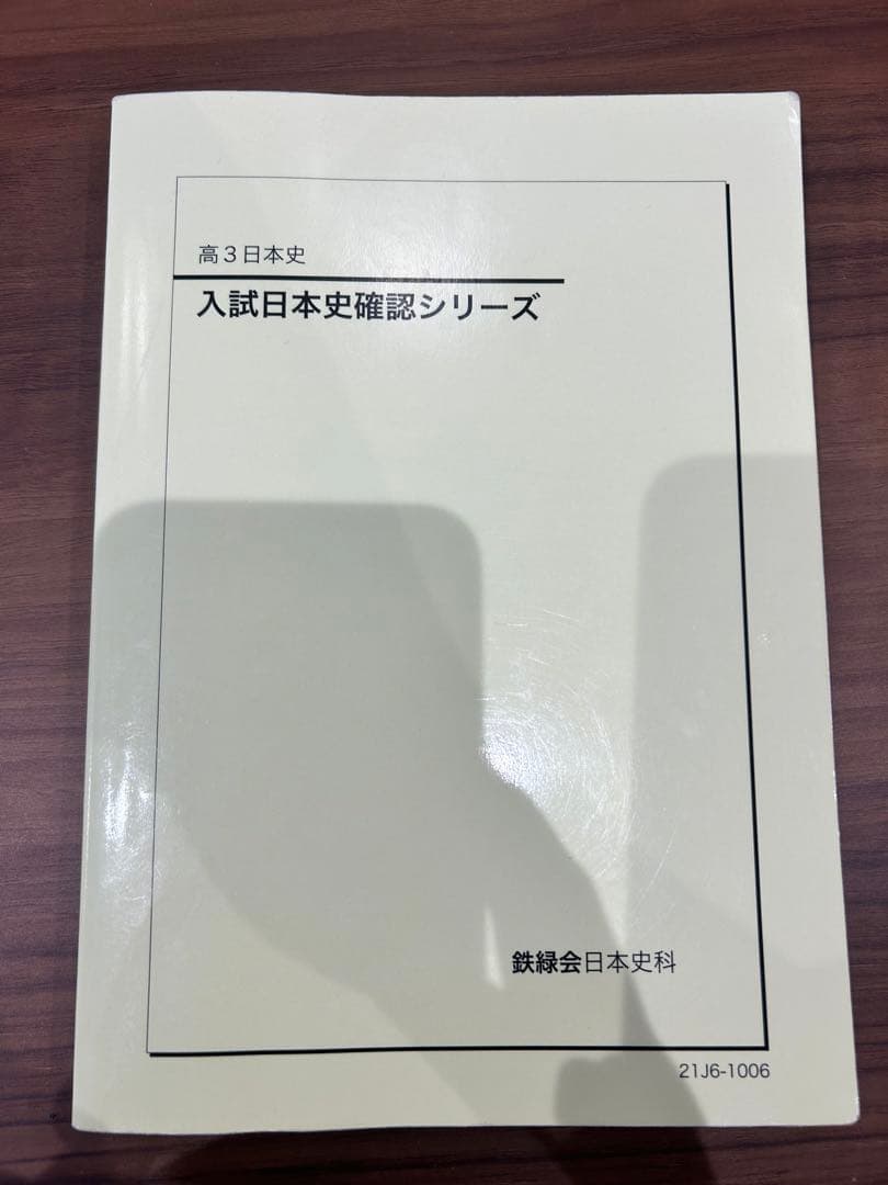 【値下げ】鉄緑会入試日本史確認シリーズ日本史確シリ【入試日本史確認シリーズ】