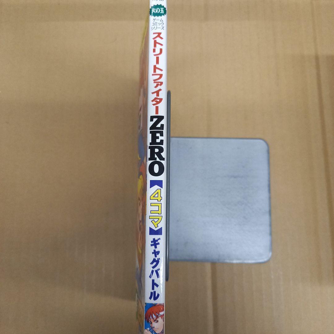 ストリートファイターZero・4コマギャグバトル　初版、キレイ