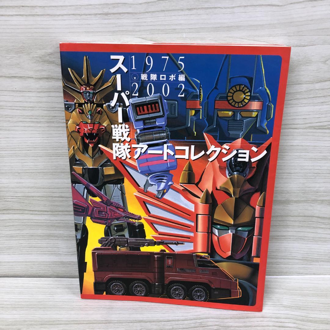 スーパー戦隊アートコレクション　戦隊ロボ編　1975-2002
