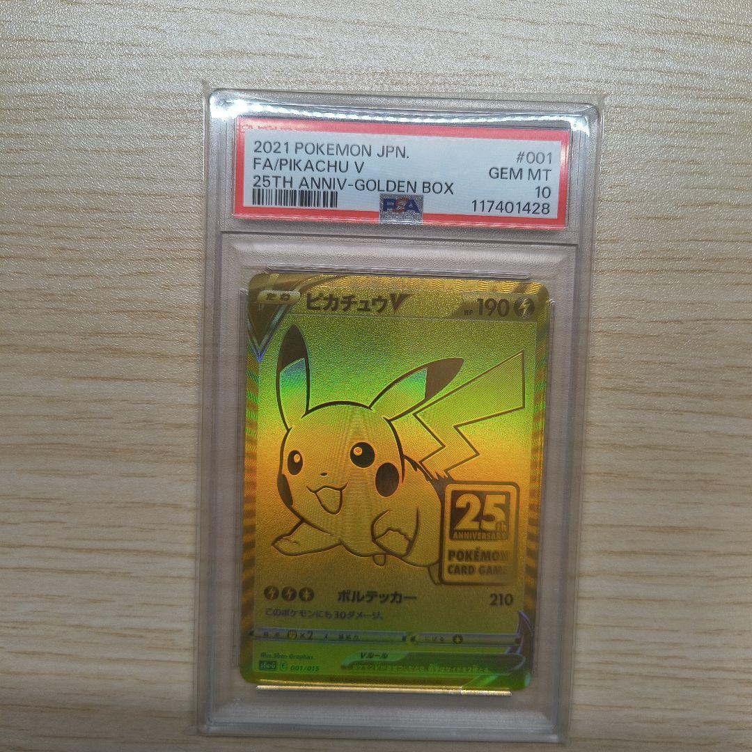 【PSA10】ピカチュウV S8a-G 25th　モンスターボール　セット