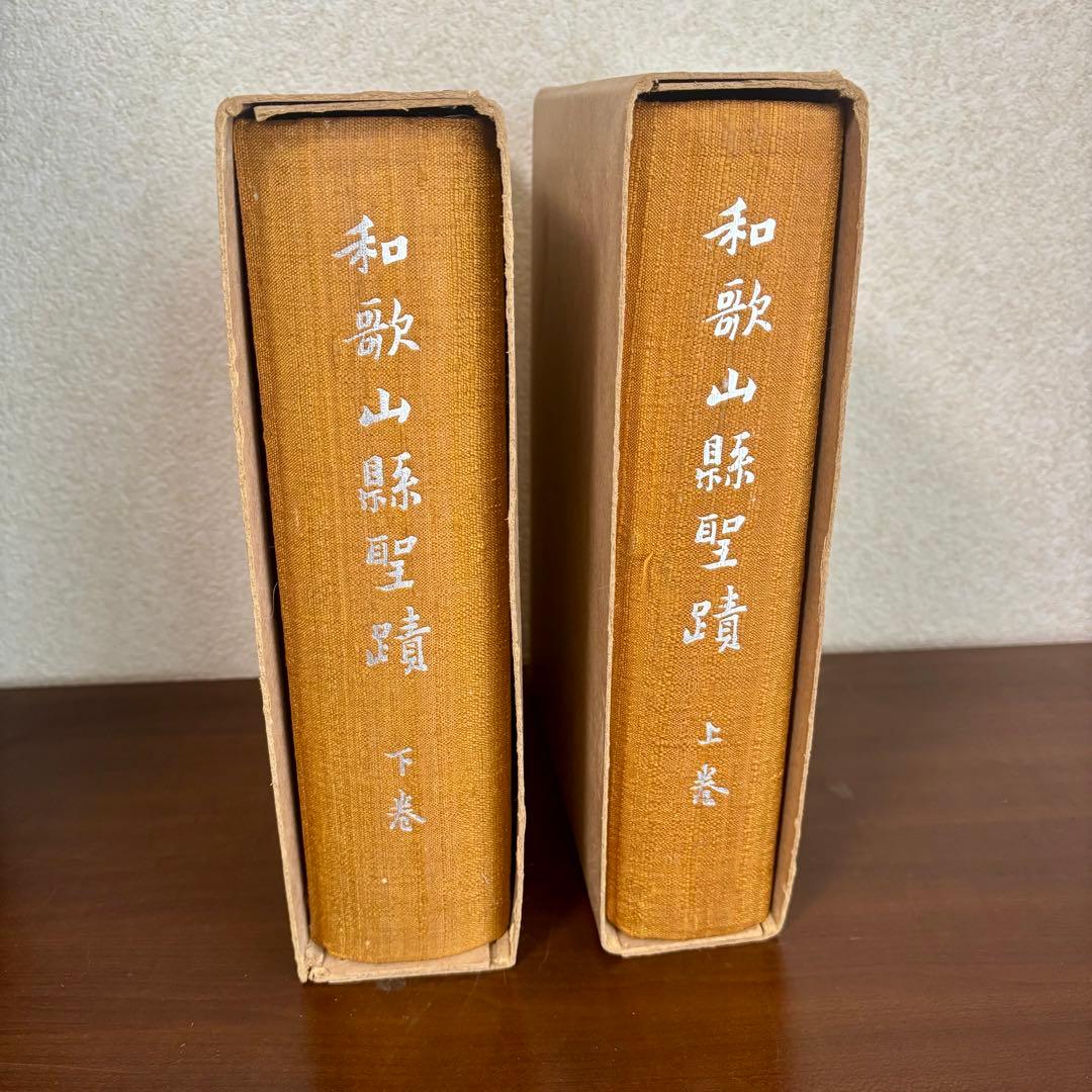 希少 非売本　和歌山縣聖蹟　上下巻