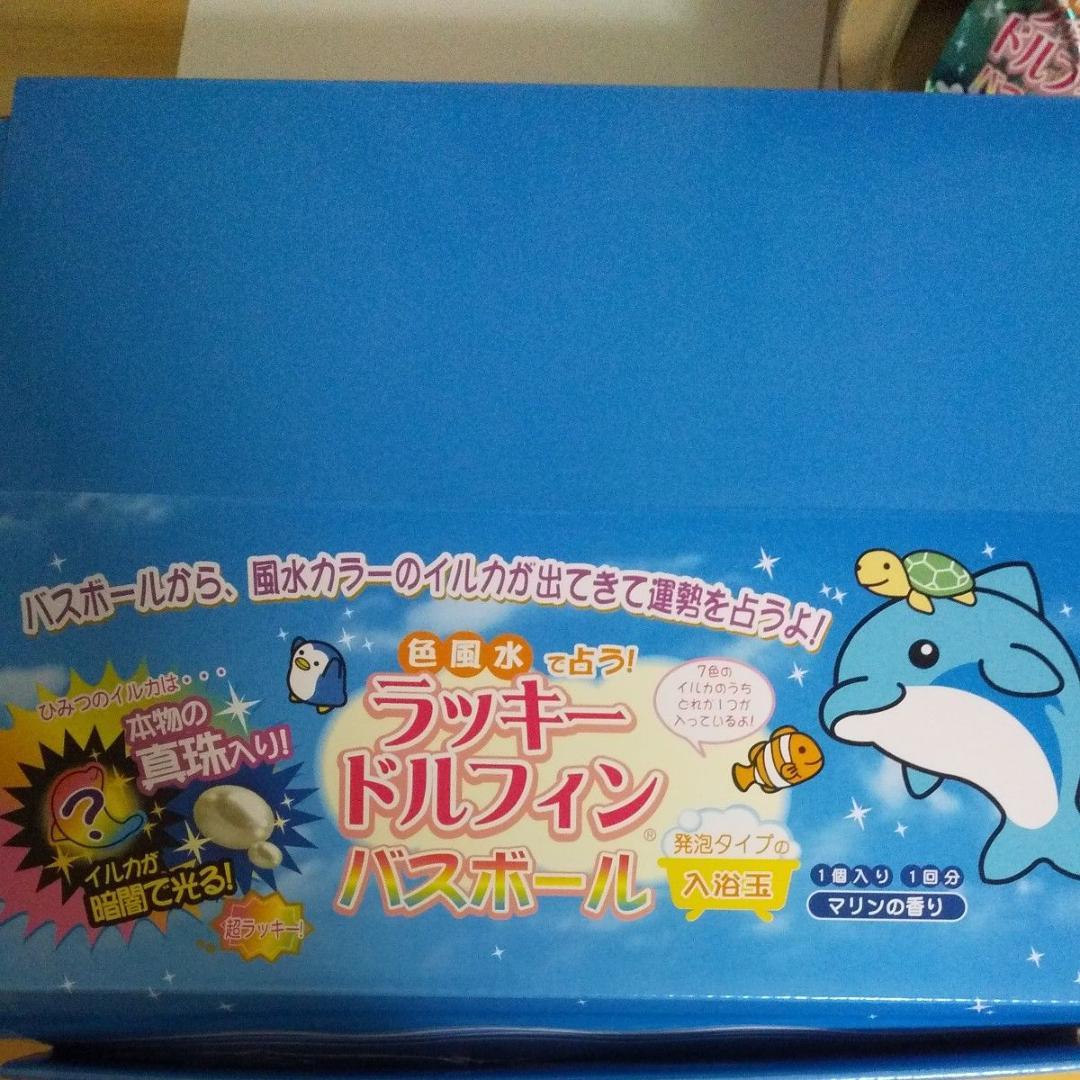色風水で占う ラッキードルフィン バスボール 24個セット+おまけ付き
