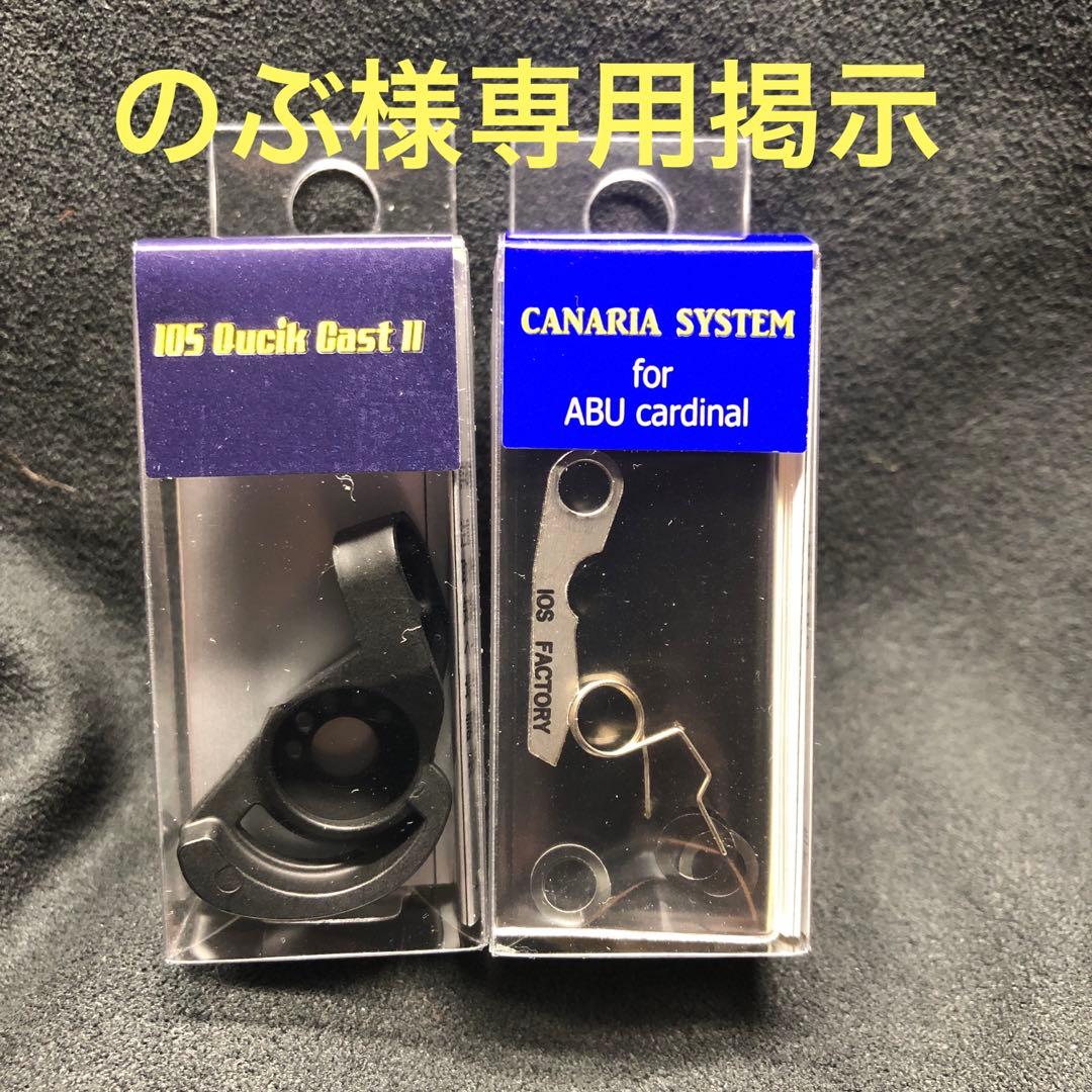 IOS カナリアバネとクイックキャストⅡのセット