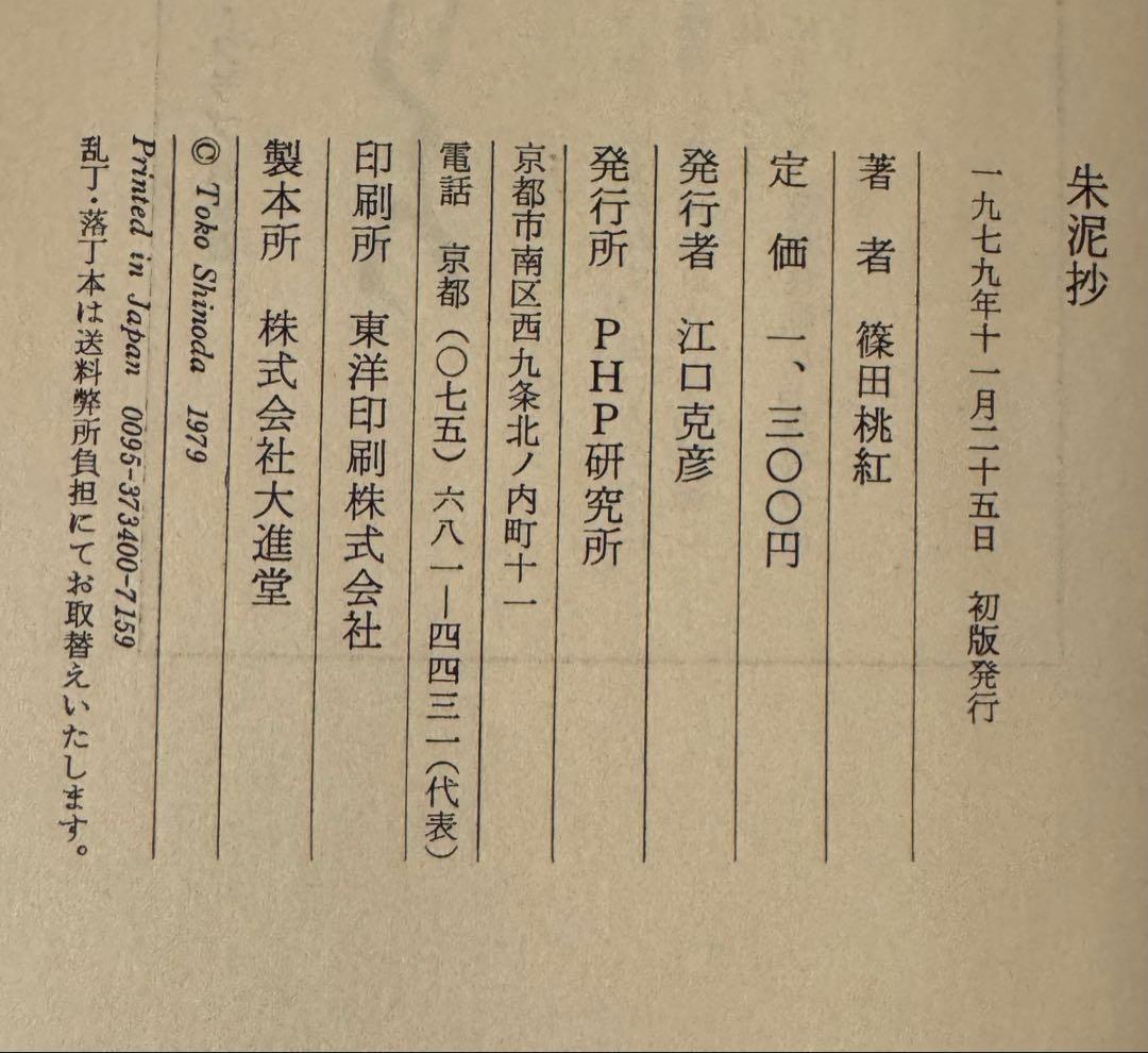 【初版！サイン署名】朱泥抄　篠田桃紅 PHP研究所　墨象　抽象　具体