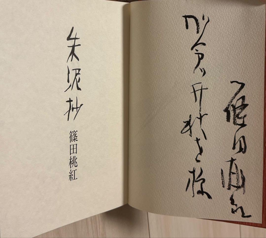 【初版！サイン署名】朱泥抄　篠田桃紅 PHP研究所　墨象　抽象　具体