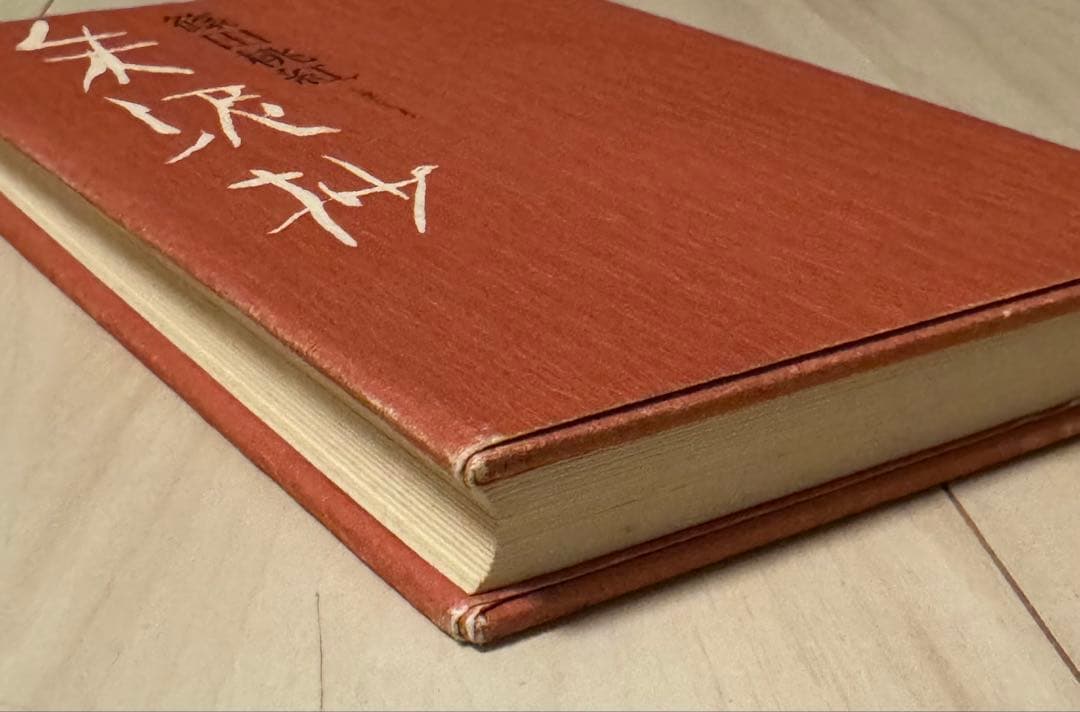 【初版！サイン署名】朱泥抄　篠田桃紅 PHP研究所　墨象　抽象　具体