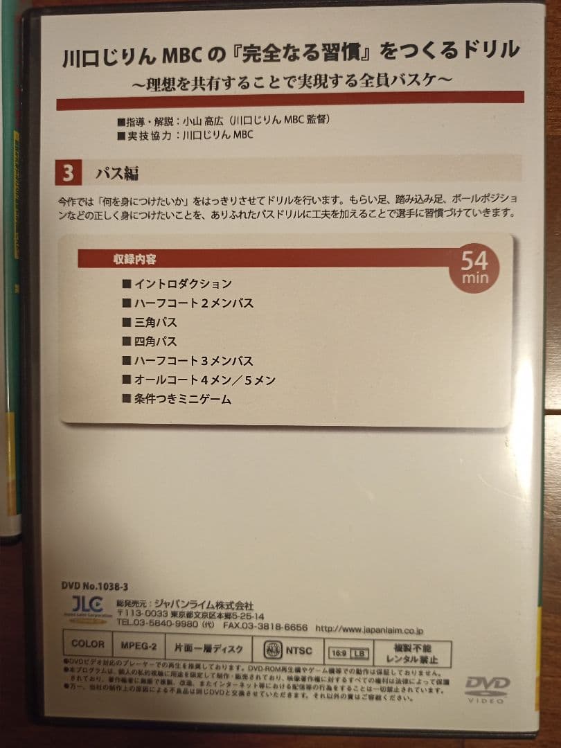 川口じりん MBC 完全なる習慣をつくるドリル(JBAバスケ指導者用DVD3枚)
