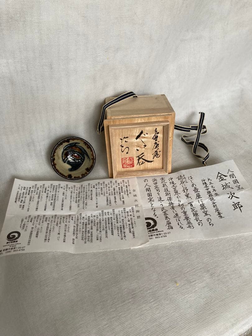 金城次郎／魚柄ぐい呑／A70