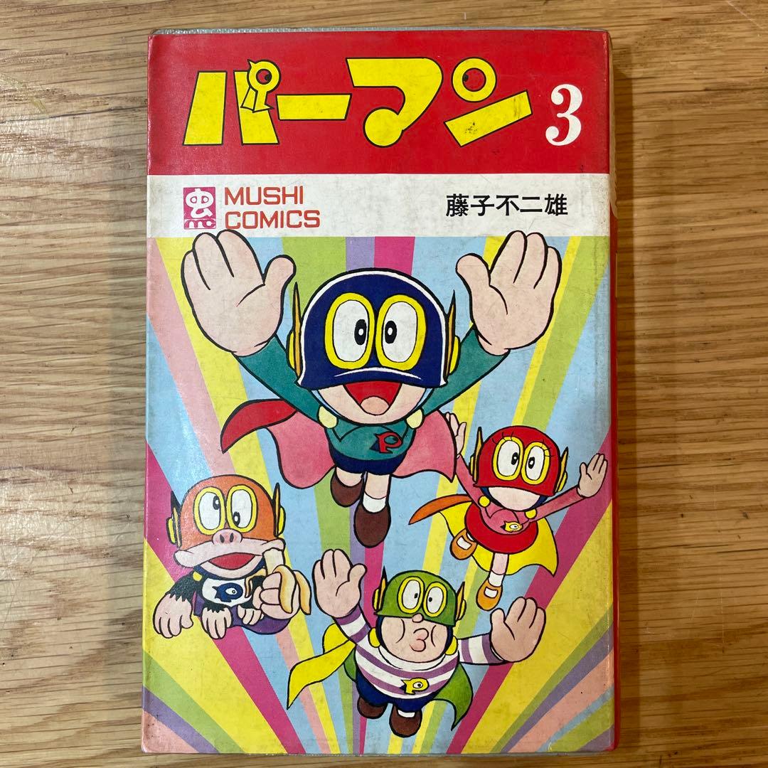 パーマン 3 藤子不二雄　虫コミックス