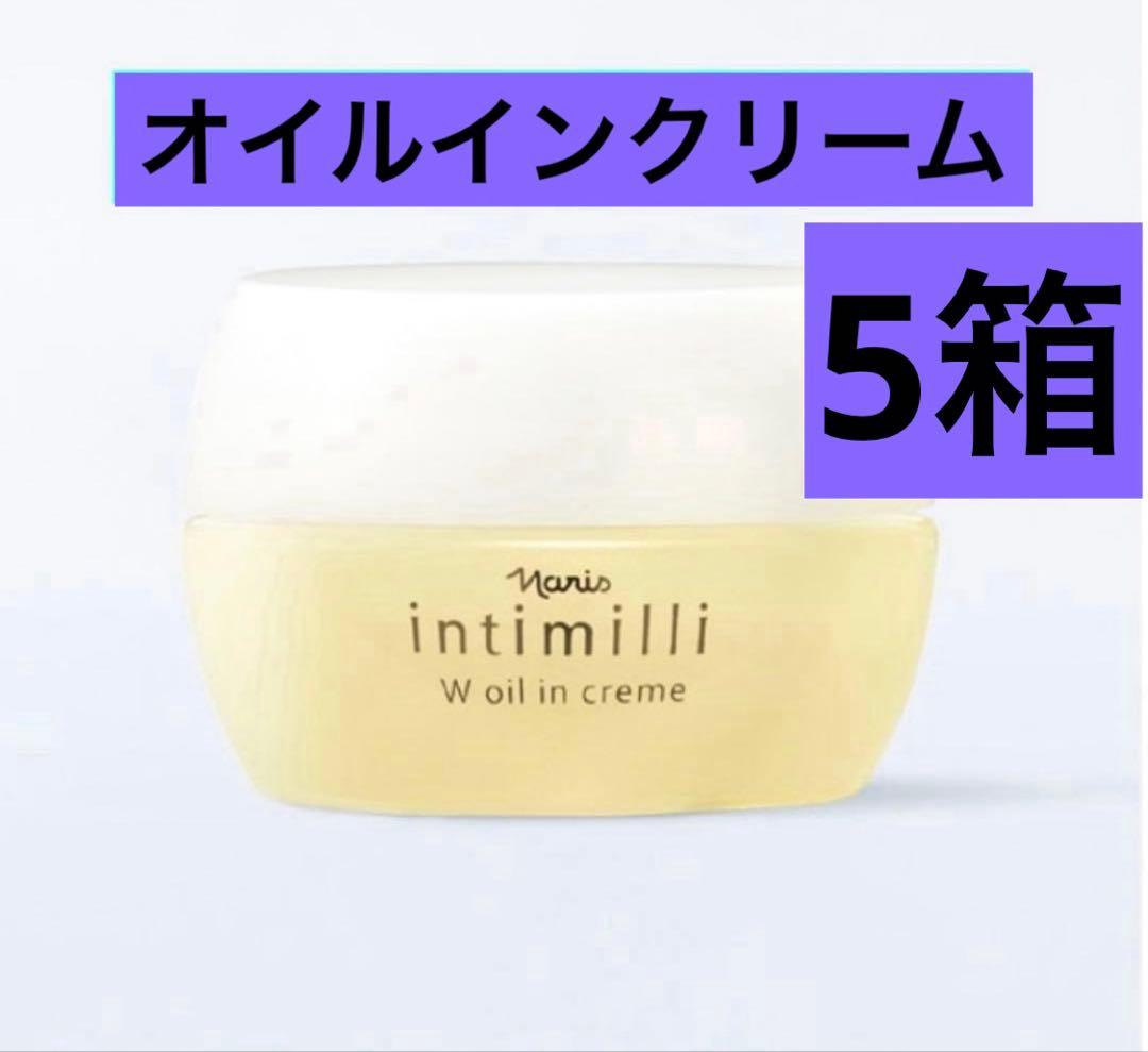 ナリス化粧品　アンティミリ　Wオイルイン　クリーム　30g ５個セット