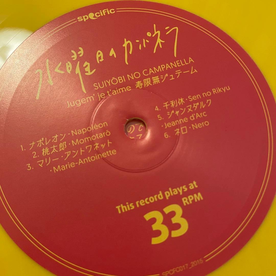 水曜日のカンパネラ　寿限無ジュテーム　桃太郎　レコード　LP CD