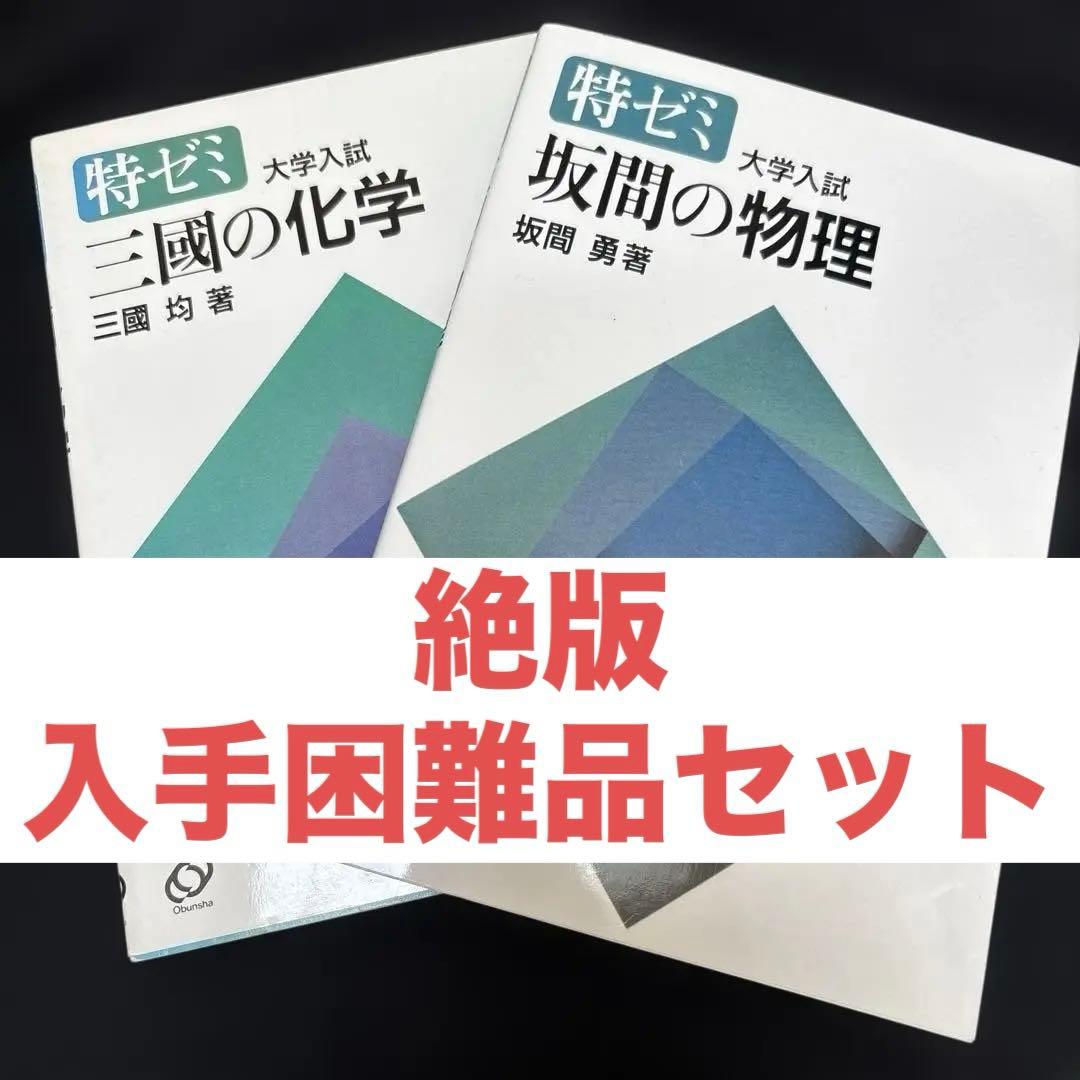 坂間の物理　三國の化学　セット　駿台文庫