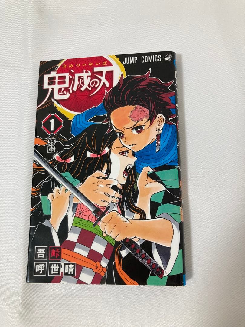鬼滅の刃 1巻 初版 第1刷