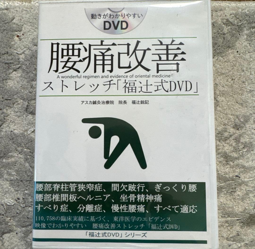 腰痛改善 ストレッチ DVD