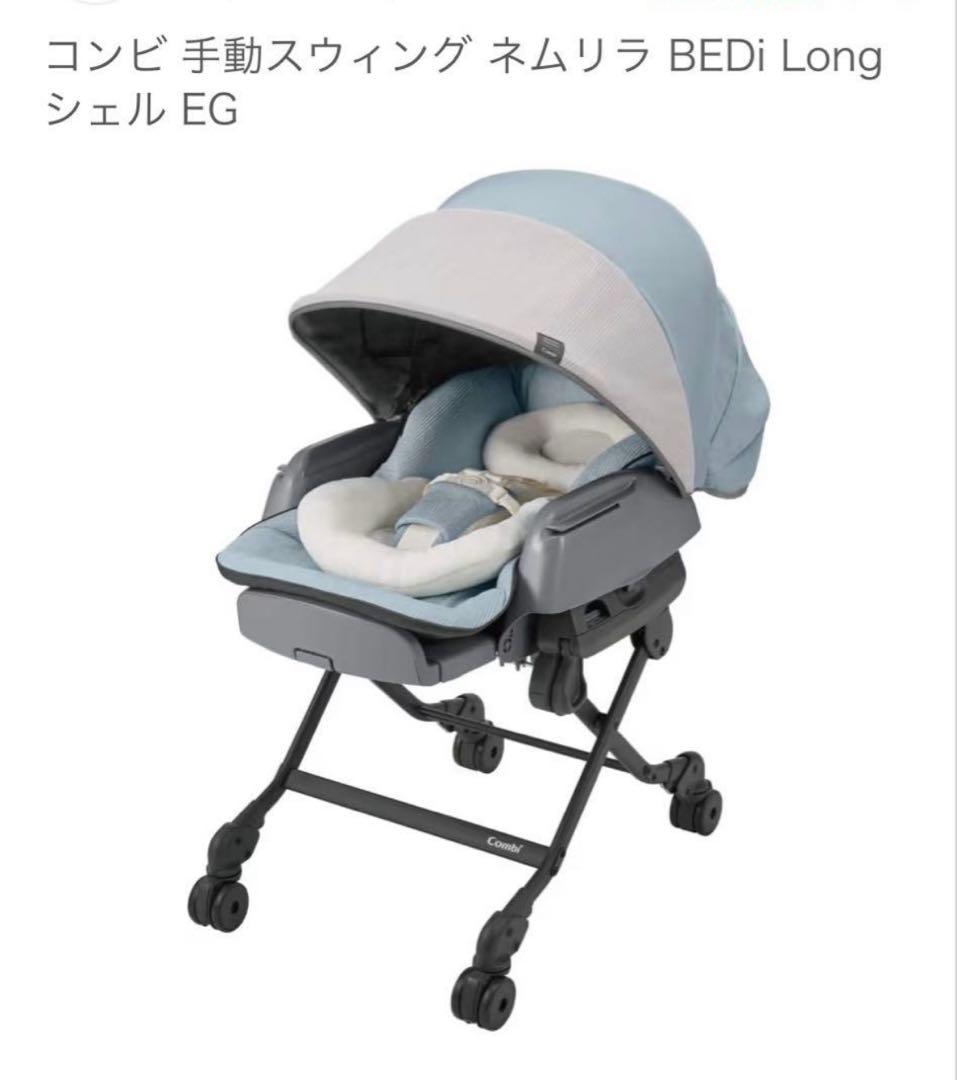 Combi ネムリラ BEDi ベビーチェア 手動
