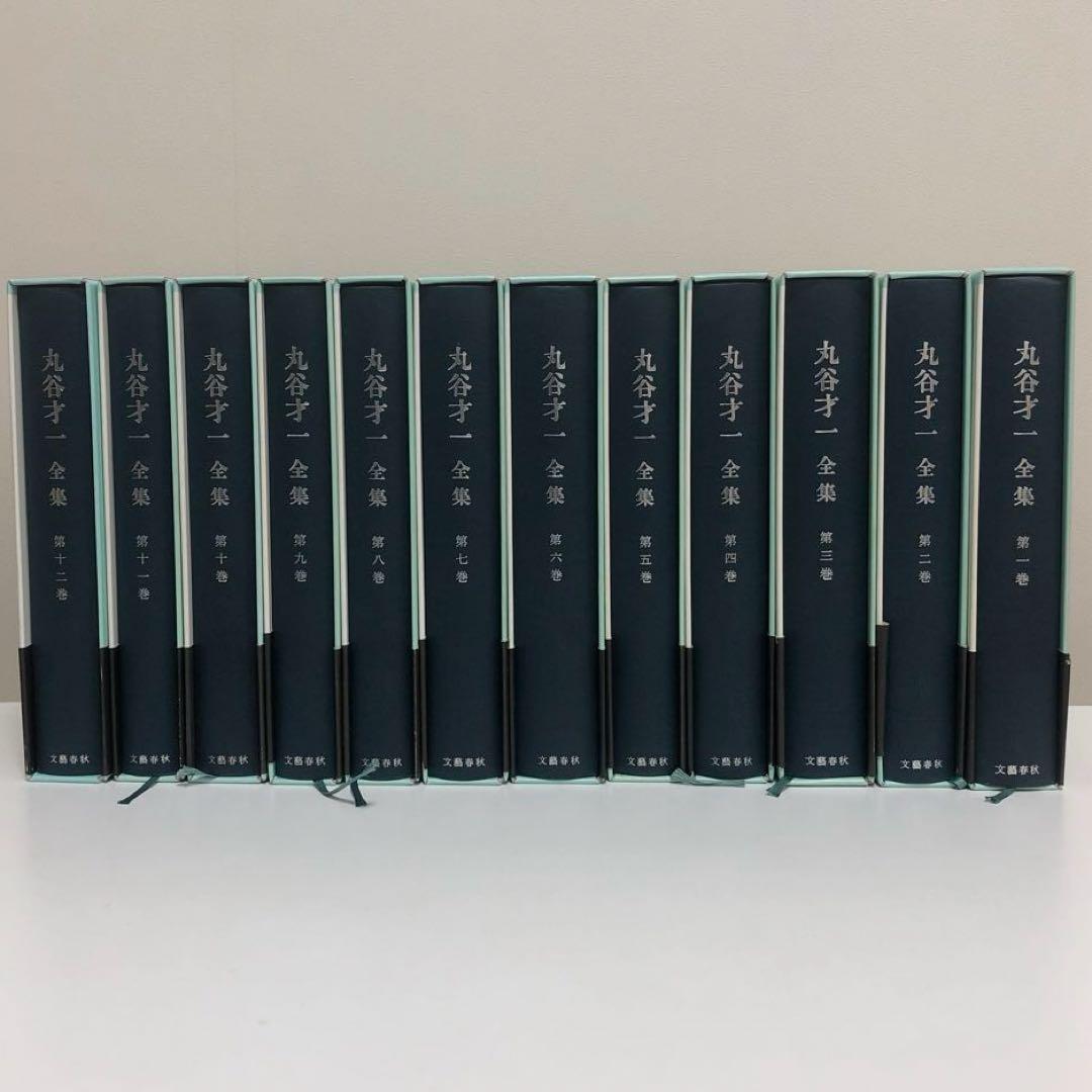 丸谷才一全集 全巻　12冊