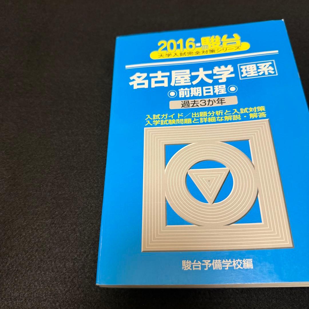 青本　名古屋大学　理系　前期日程　2013年～2024年 12年分　駿台予備学校