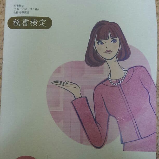 秘書検定3～準1級 参考書