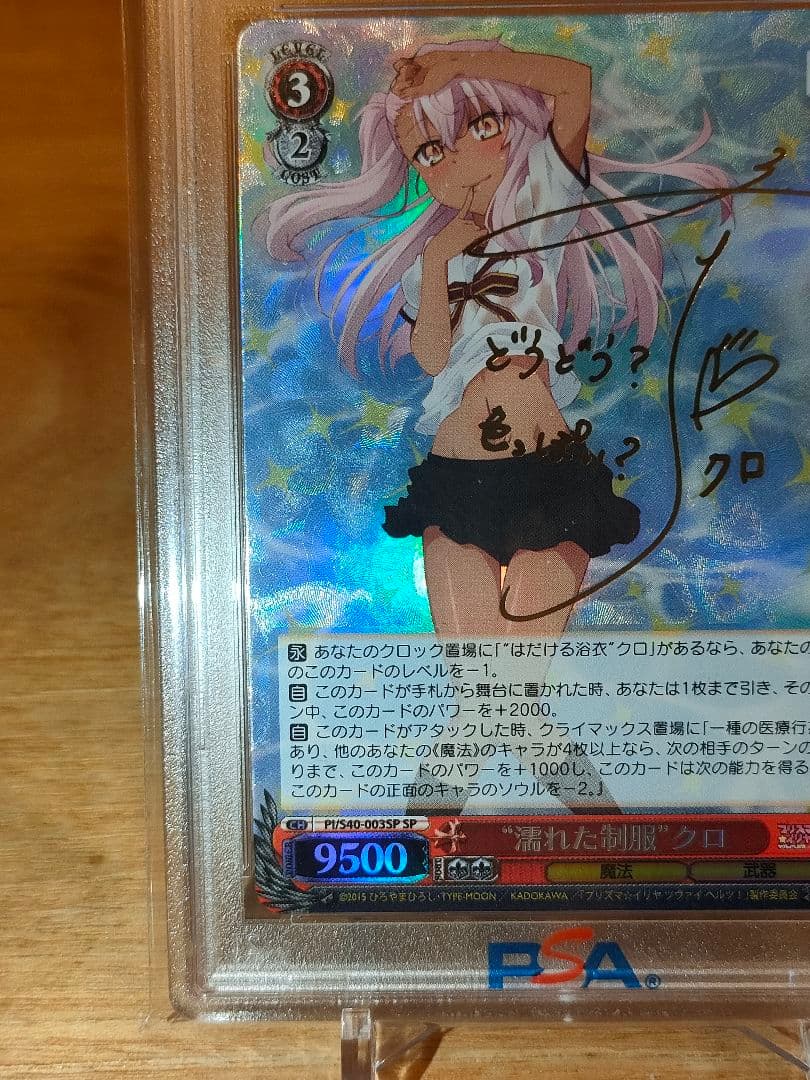 プリズマイリヤ　濡れた制服　クロ　sp　psa10