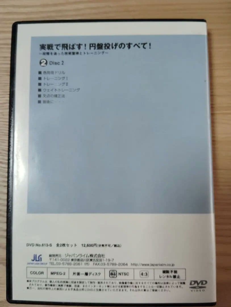 実戦で飛ばす！円盤投げのすべて！ 2枚組DVD