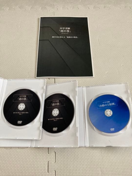 中学受験「虎の巻」テキスト